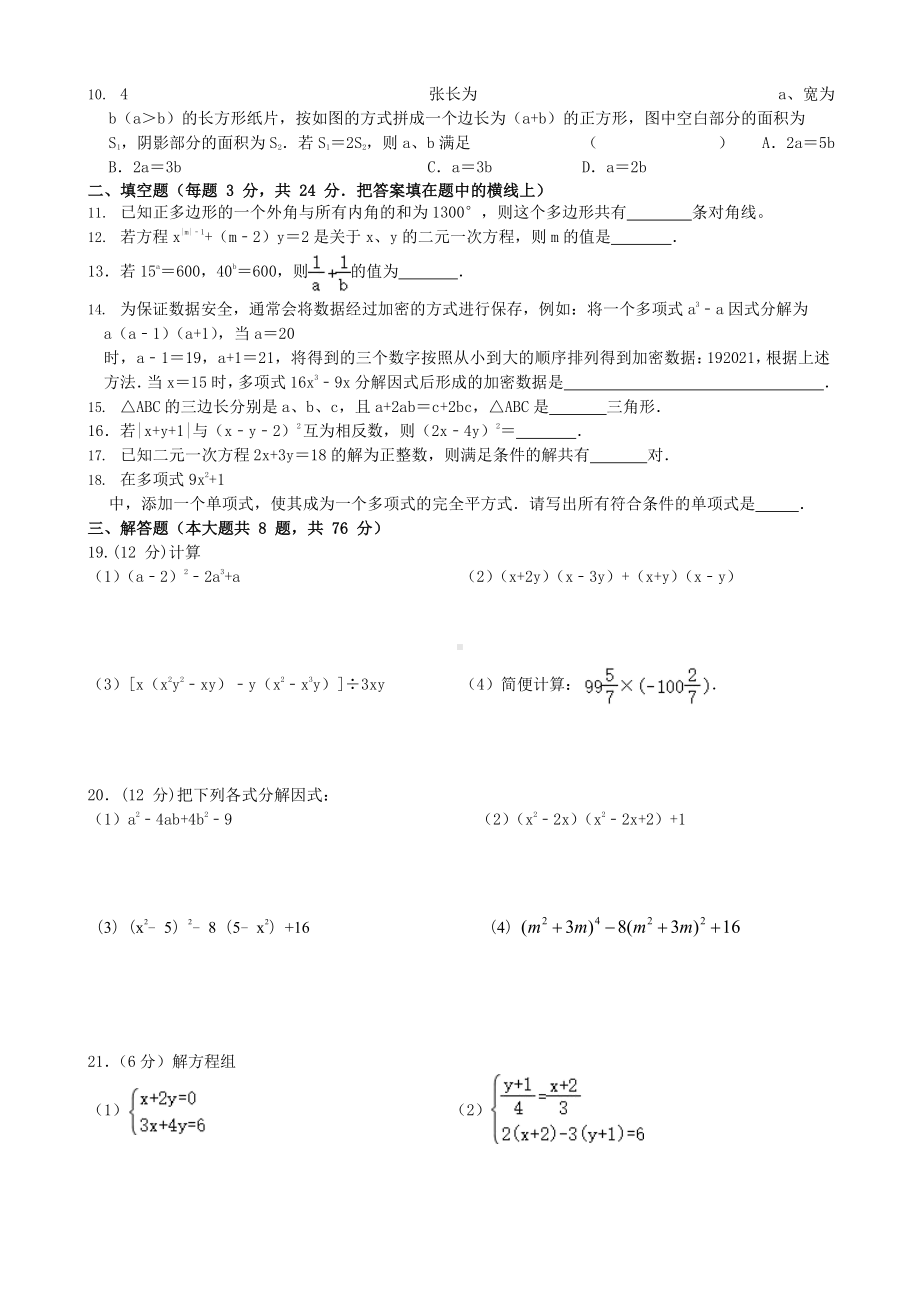 江苏省无锡市某中学2020年春苏科版七年级下数学-自主学习质量检测试试题(无答案)(DOC 4页).doc_第2页