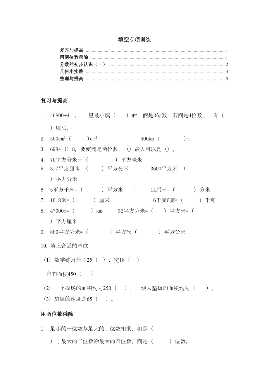 沪教版三年级第二学期数学期终填空复习题(DOC 7页).doc_第1页