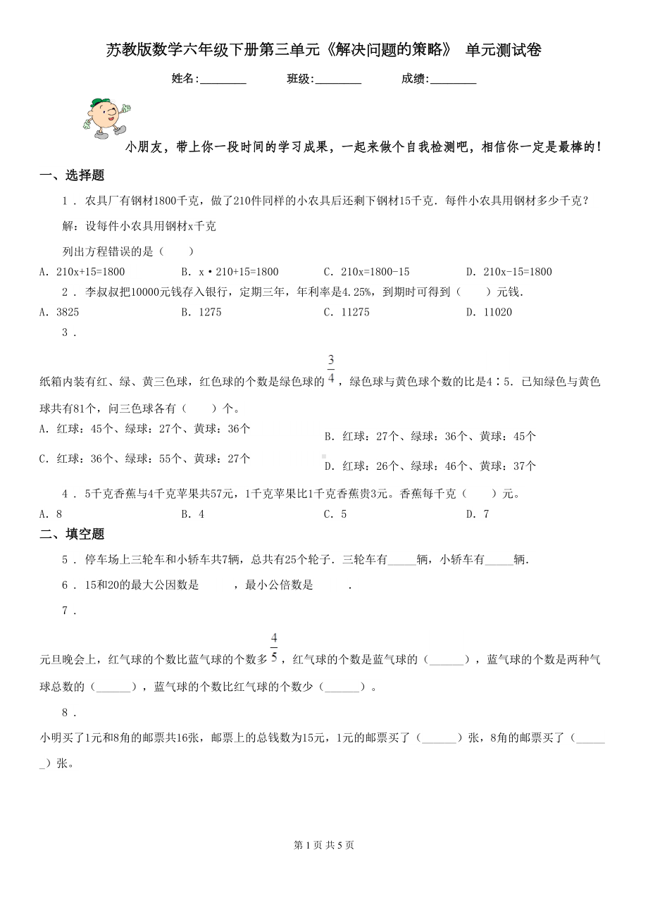 苏教版-数学六年级下册第三单元《解决问题的策略》-单元测试卷(DOC 5页).doc_第1页