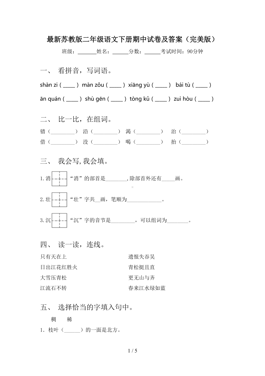 最新苏教版二年级语文下册期中试卷及答案(完美版)(DOC 5页).doc_第1页