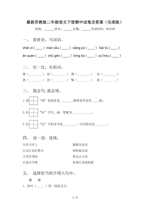 最新苏教版二年级语文下册期中试卷及答案(完美版)(DOC 5页).doc