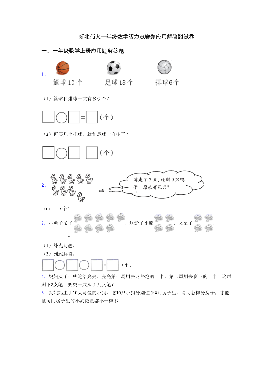 新北师大一年级数学智力竞赛题应用解答题试卷(DOC 17页).doc_第1页