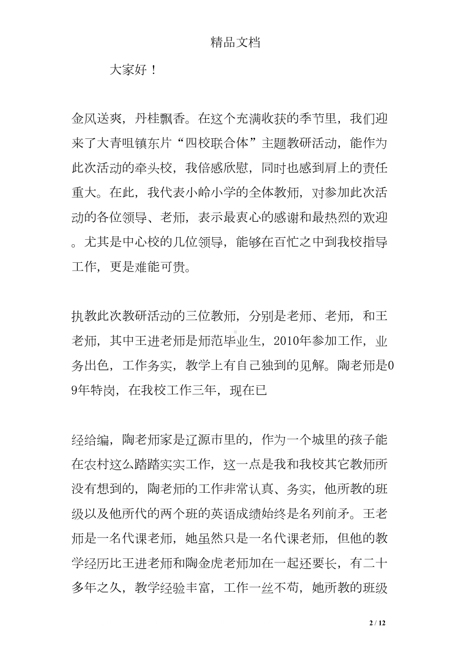 教研活动校长讲话稿(DOC 12页).doc_第2页