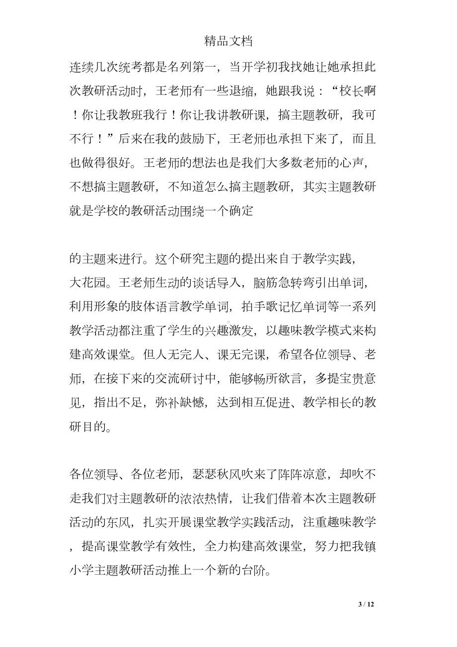 教研活动校长讲话稿(DOC 12页).doc_第3页