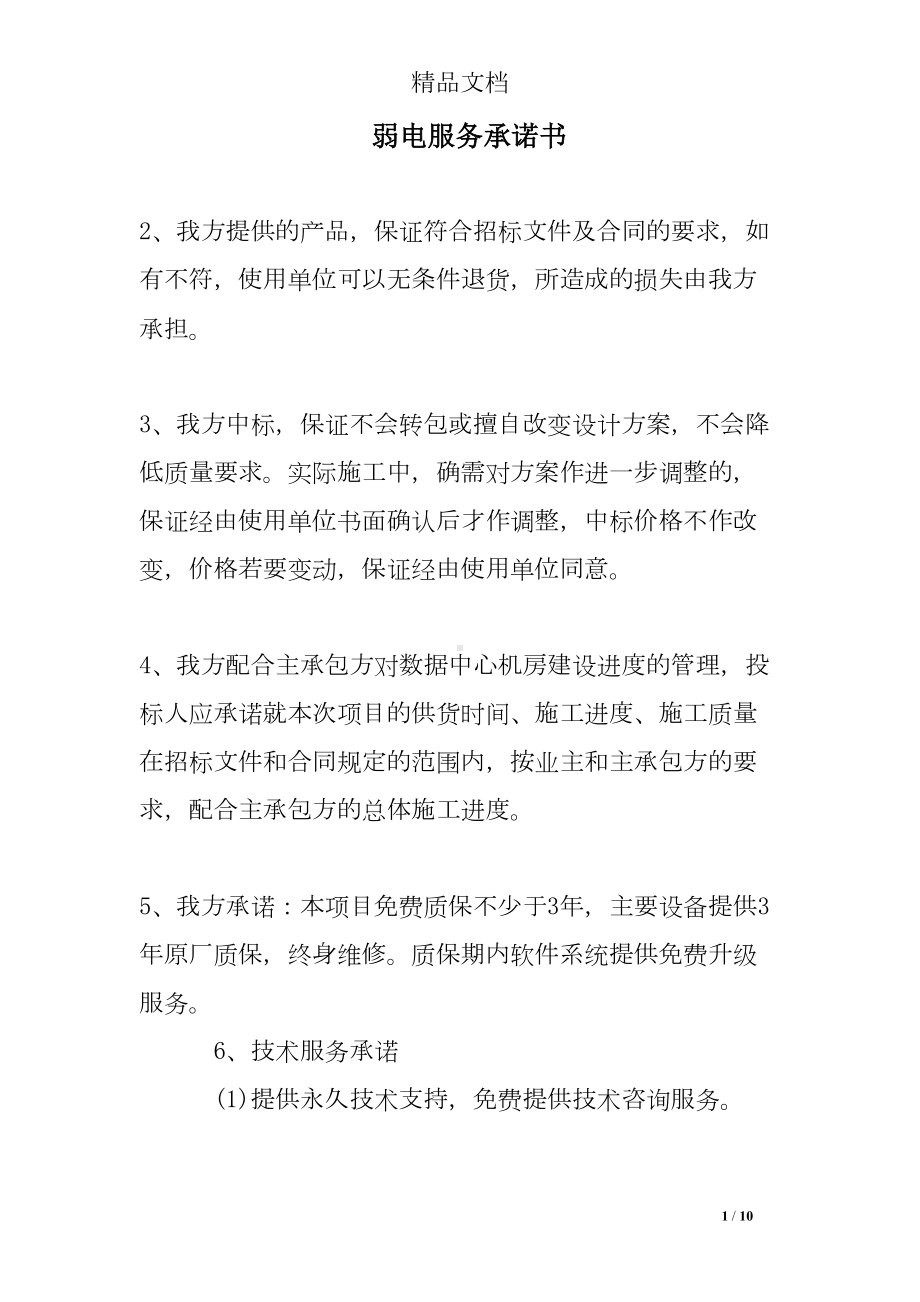 弱电服务承诺书(DOC 10页).doc_第1页