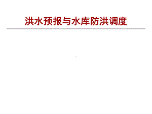 洪水预报与水库防洪调度概要.ppt