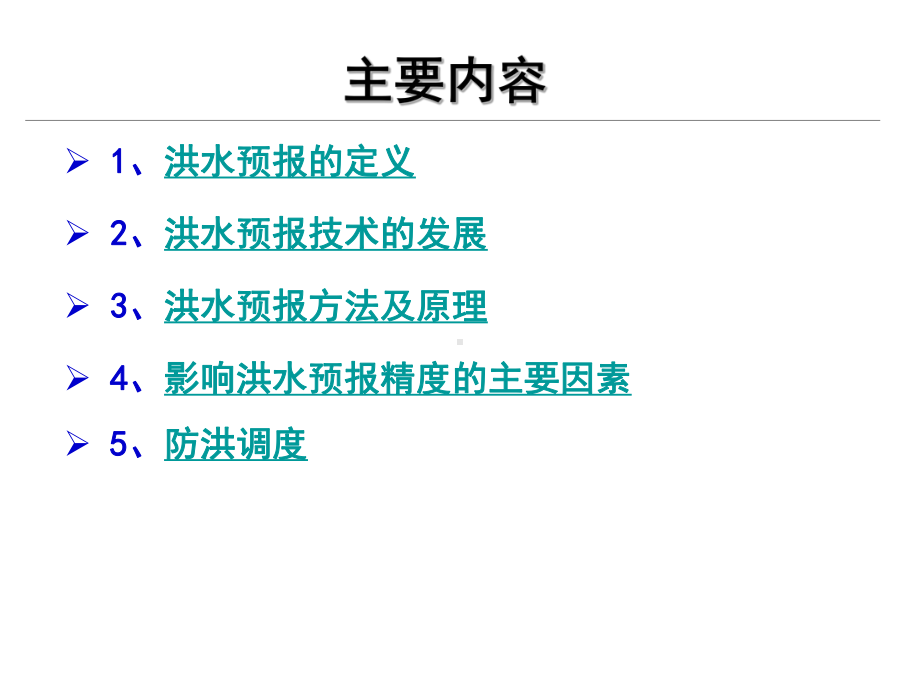 洪水预报与水库防洪调度概要.ppt_第2页