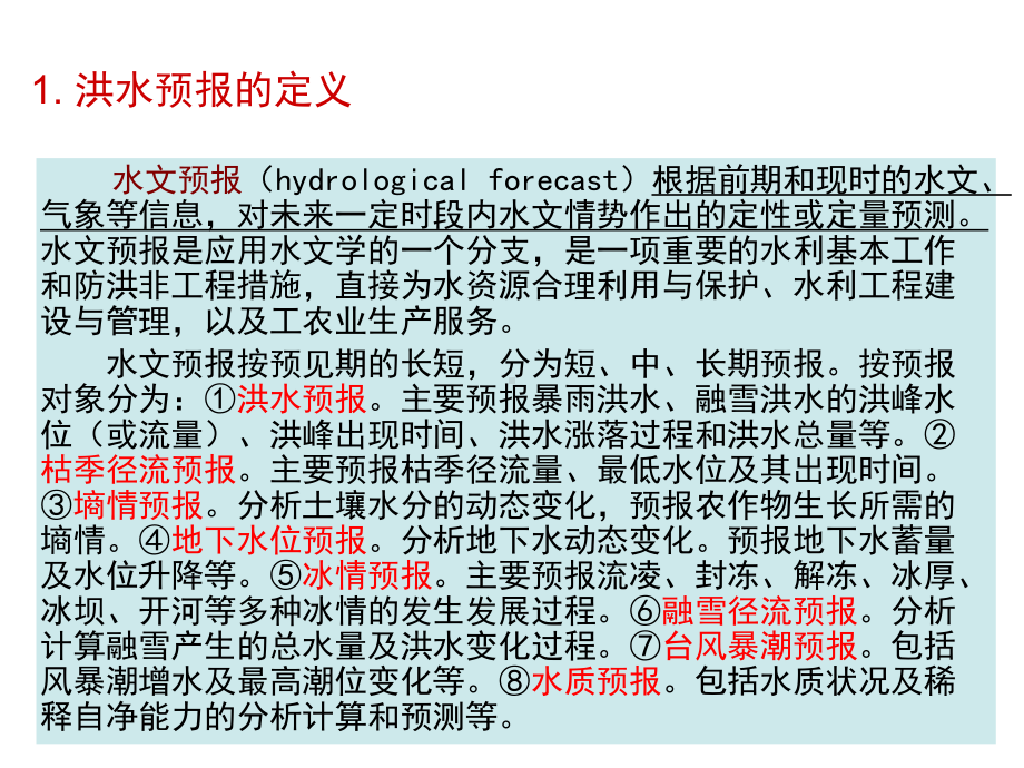 洪水预报与水库防洪调度概要.ppt_第3页