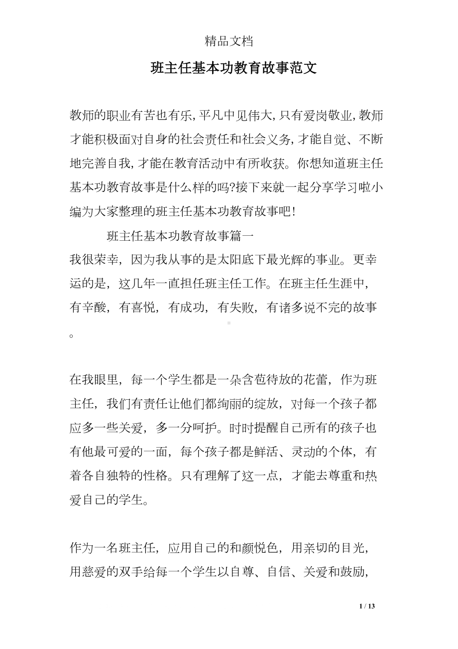 班主任基本功教育故事范文(DOC 13页).doc_第1页