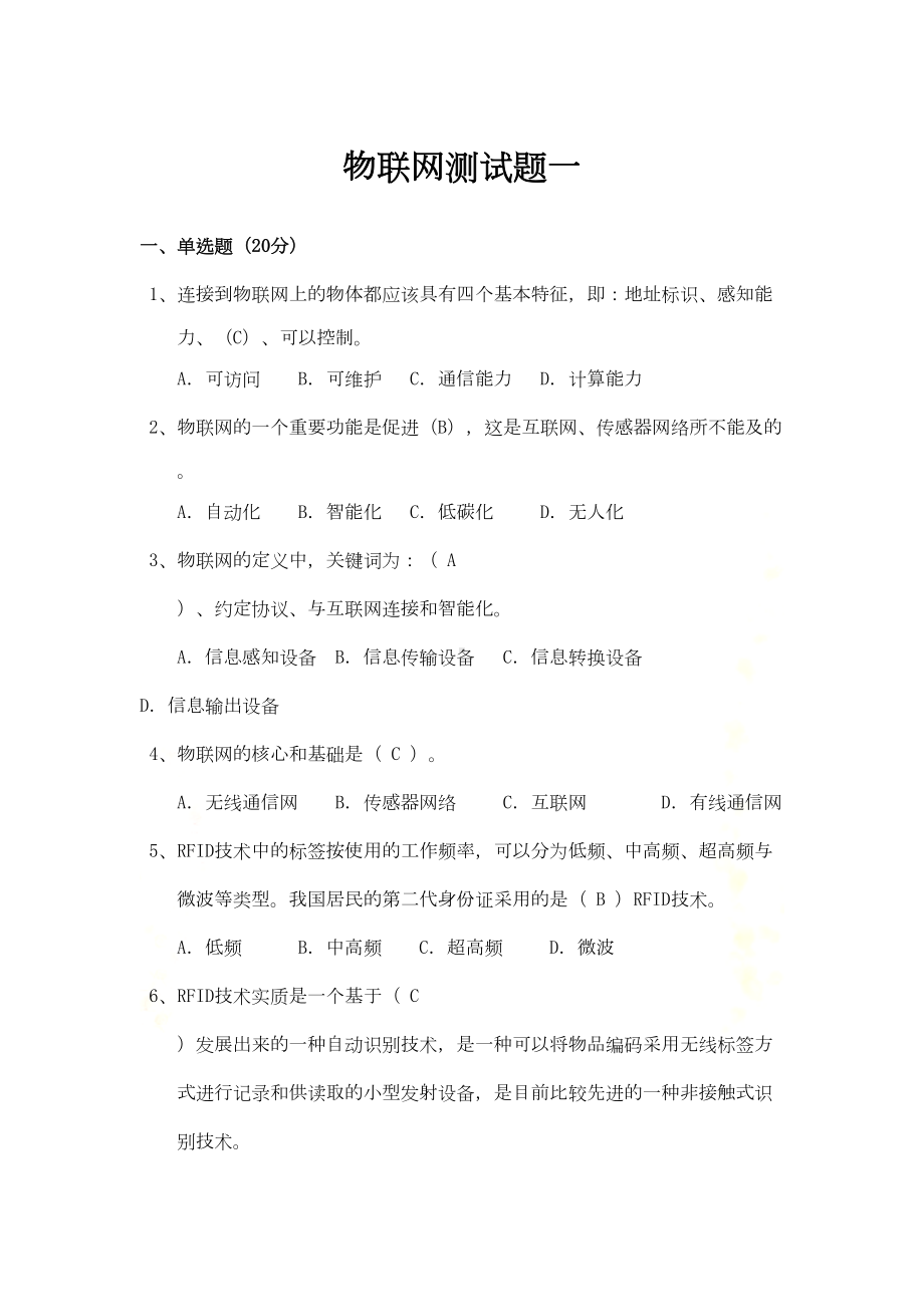 物联网综合测试试题及答案(DOC 12页).doc_第2页