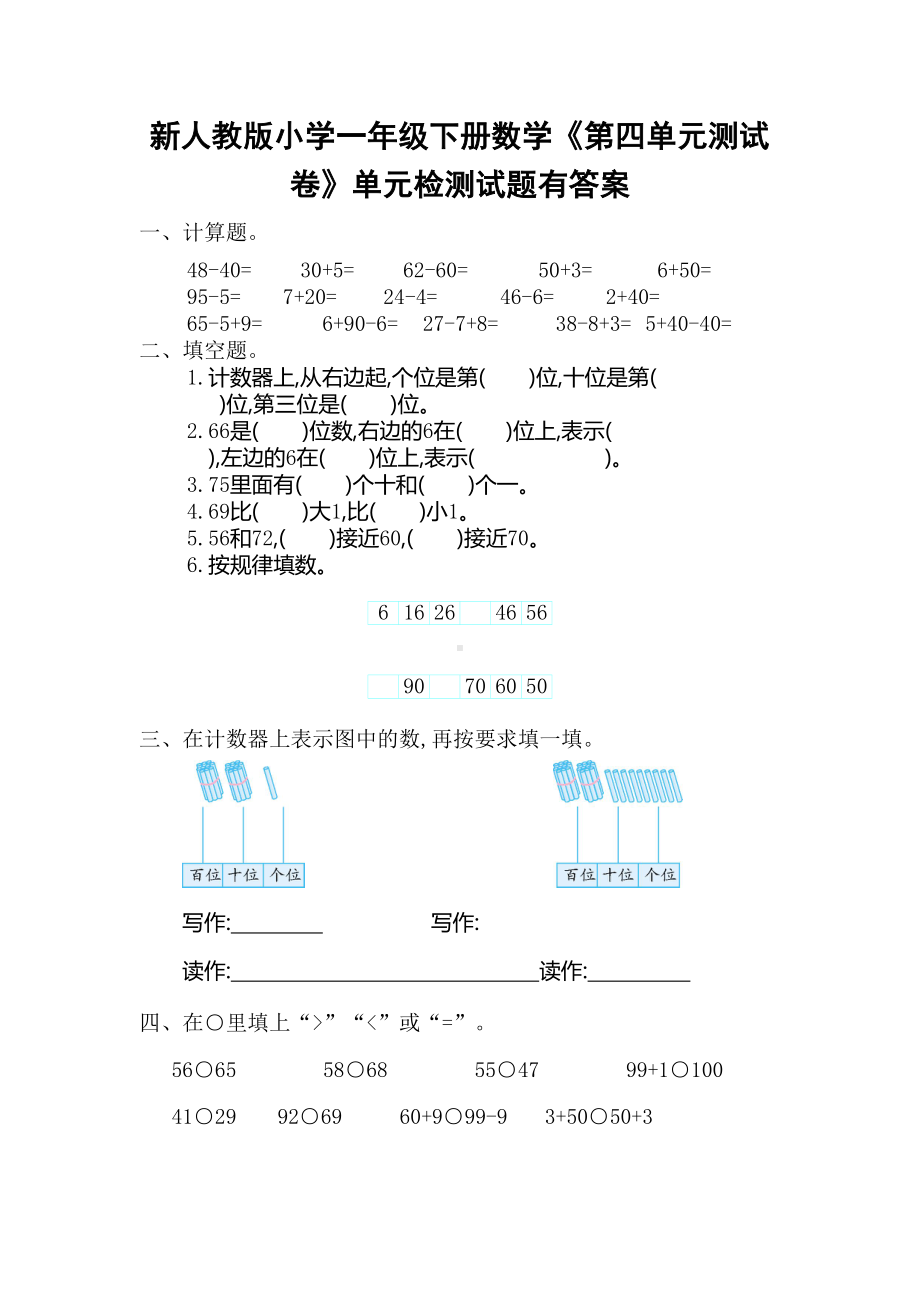 新人教版小学一年级下册数学《第四单元测试卷》单元检测试题附答案(DOC 4页).doc_第1页