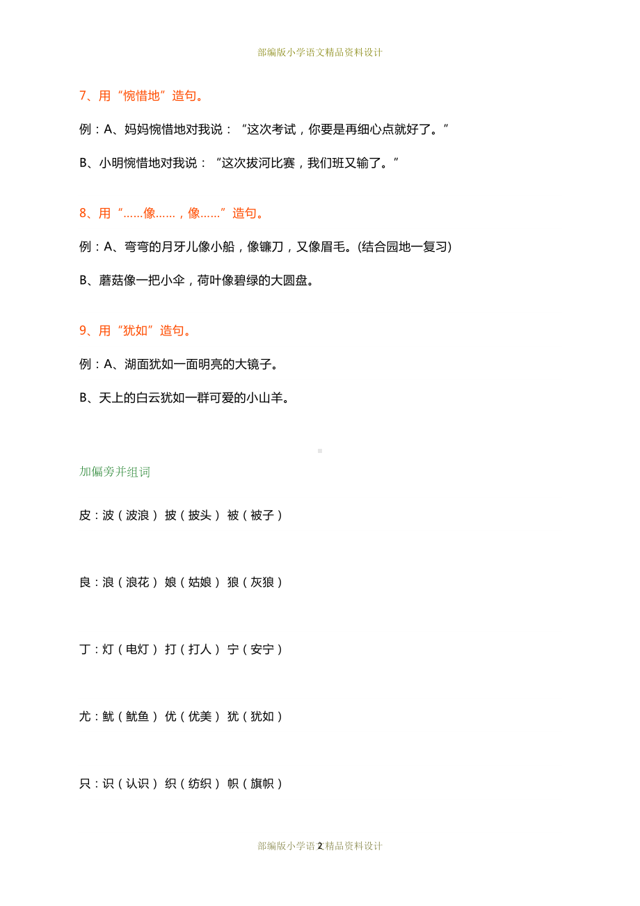 最新部编版小学二年级上册语文造句+加偏旁换偏旁知识汇总(DOC 11页).docx_第2页