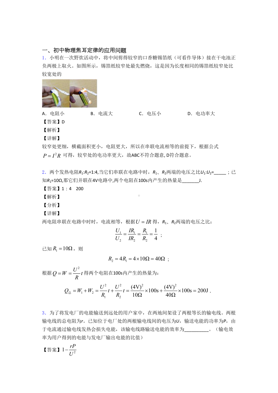 易错-难题焦耳定律问题辅导专题训练含详细答案(DOC 15页).doc_第1页