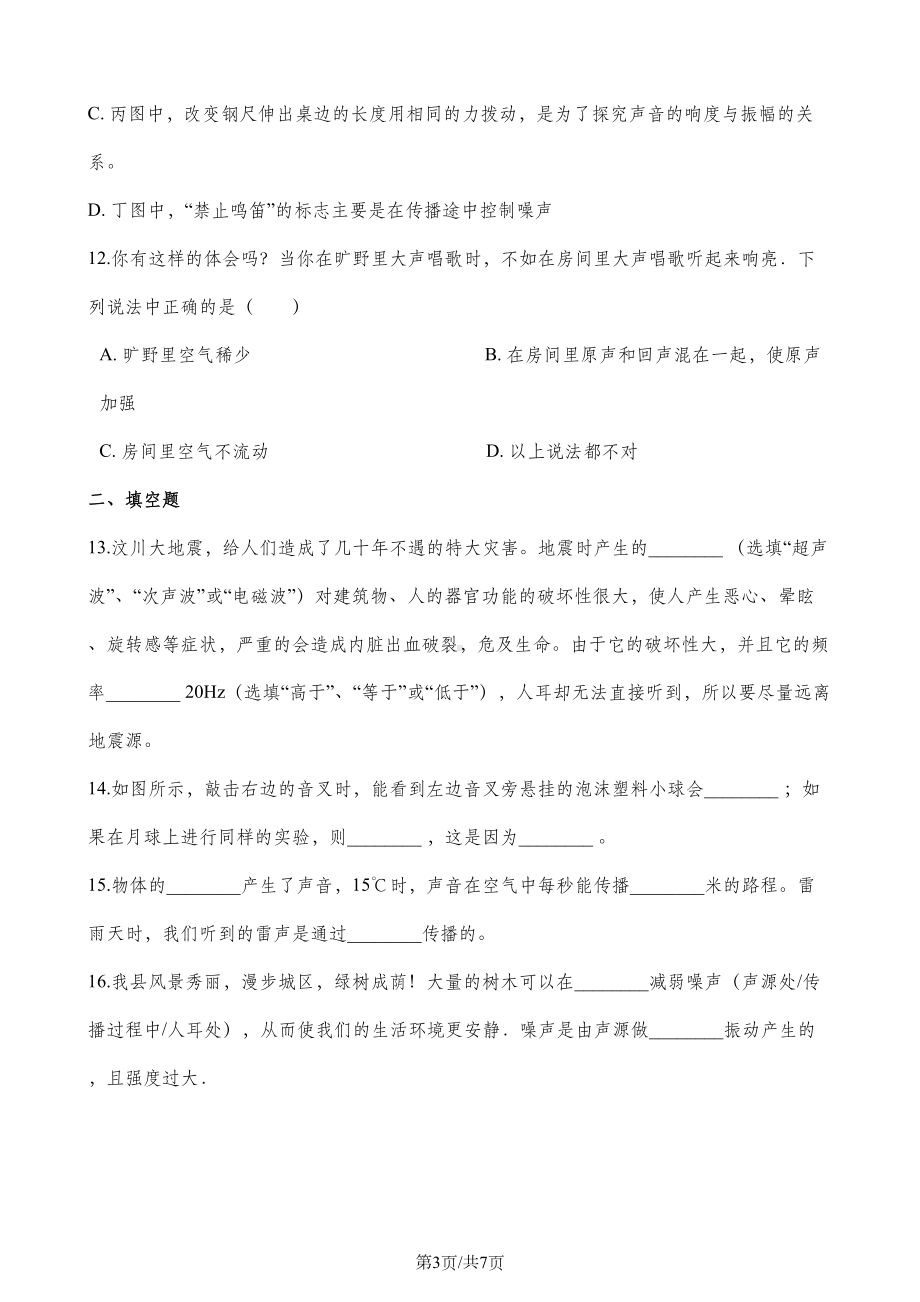 沪科版八年级上册物理整章练习题：第三章-声的世界(DOC 7页).doc_第3页