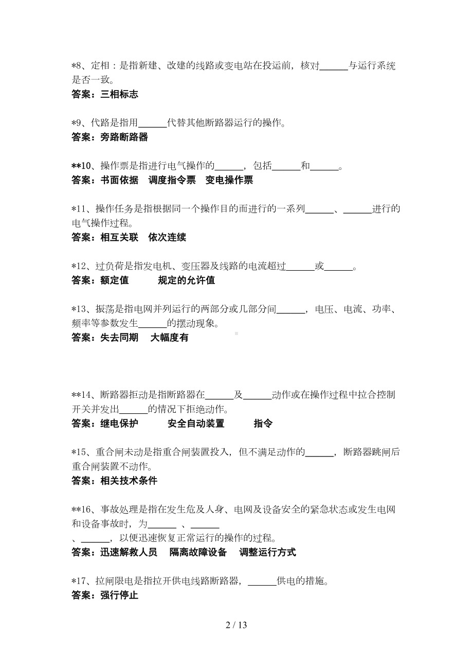 电气操作导则题库(DOC 13页).doc_第2页