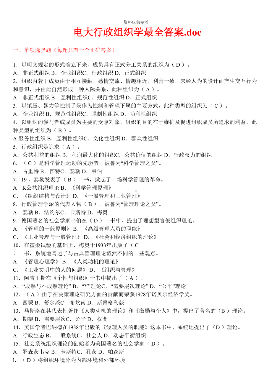 电大行政组织学期末考试最全答案(DOC 12页).doc_第2页