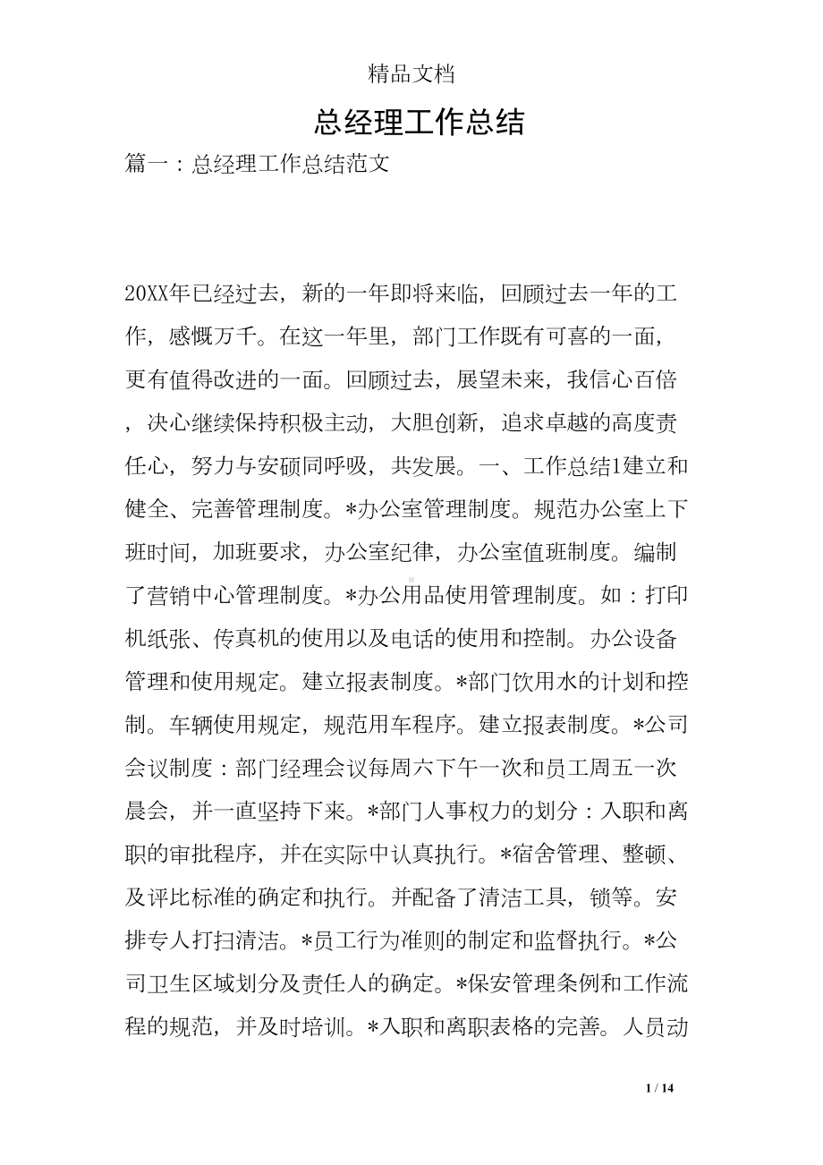 总经理工作总结(DOC 14页).doc_第1页