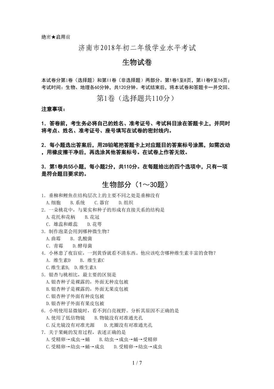 山东省济南市初中生物会考试题及答案(DOC 7页).doc_第1页