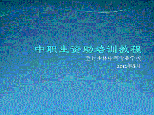 中职生资助培训教程-课件.ppt