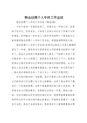 物业经理个人年终工作总结(DOC 7页).docx