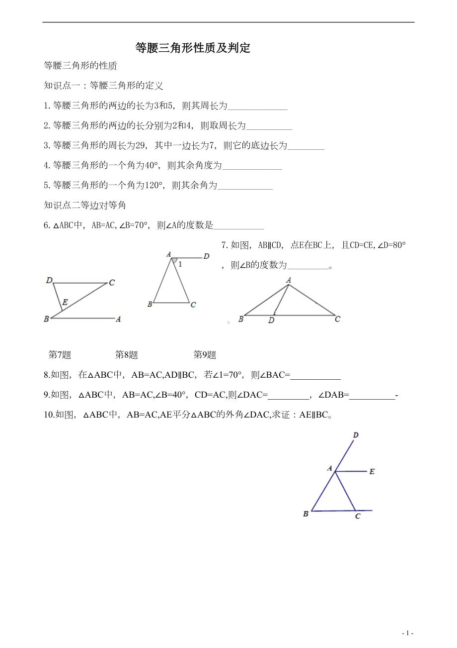 等腰三角形性质及判定-基础知识点练习题(DOC 9页).doc_第1页