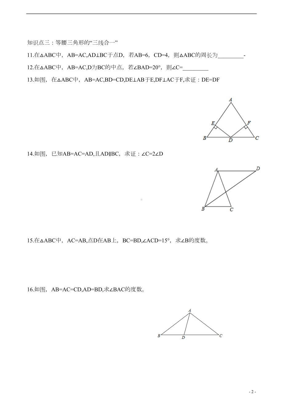 等腰三角形性质及判定-基础知识点练习题(DOC 9页).doc_第2页