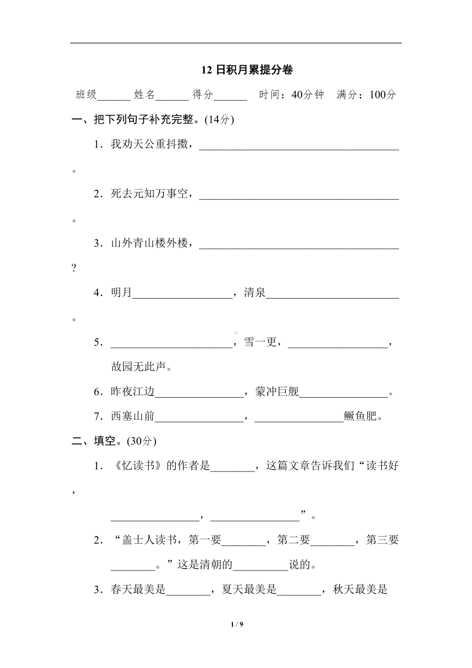 最新部编版五年级上册语文期末复习试卷-12-日积月累提分卷(DOC 9页).doc_第1页