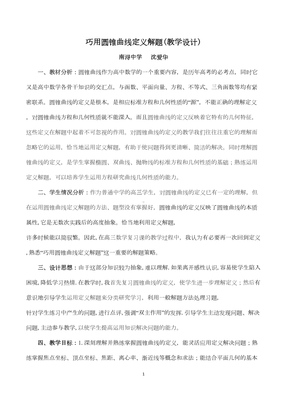 巧用圆锥曲线定义解题教学设计(DOC 7页).doc_第1页