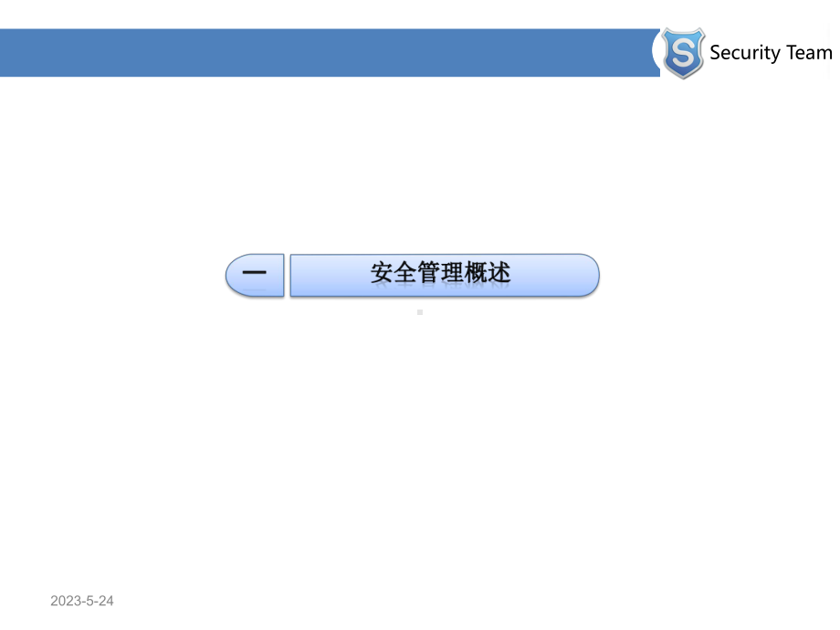 信息安全培训教材课件.ppt_第3页