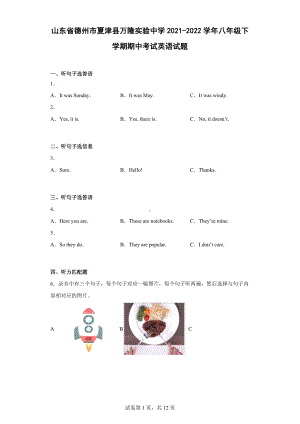 山东省德州市夏津县万隆实验中学2021-2022学年八年级下学期期中考试英语试题.docx