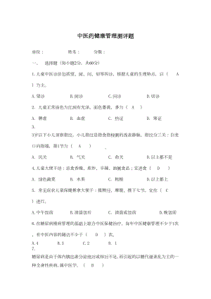 答案中医药健康管理测试题(DOC 3页).docx