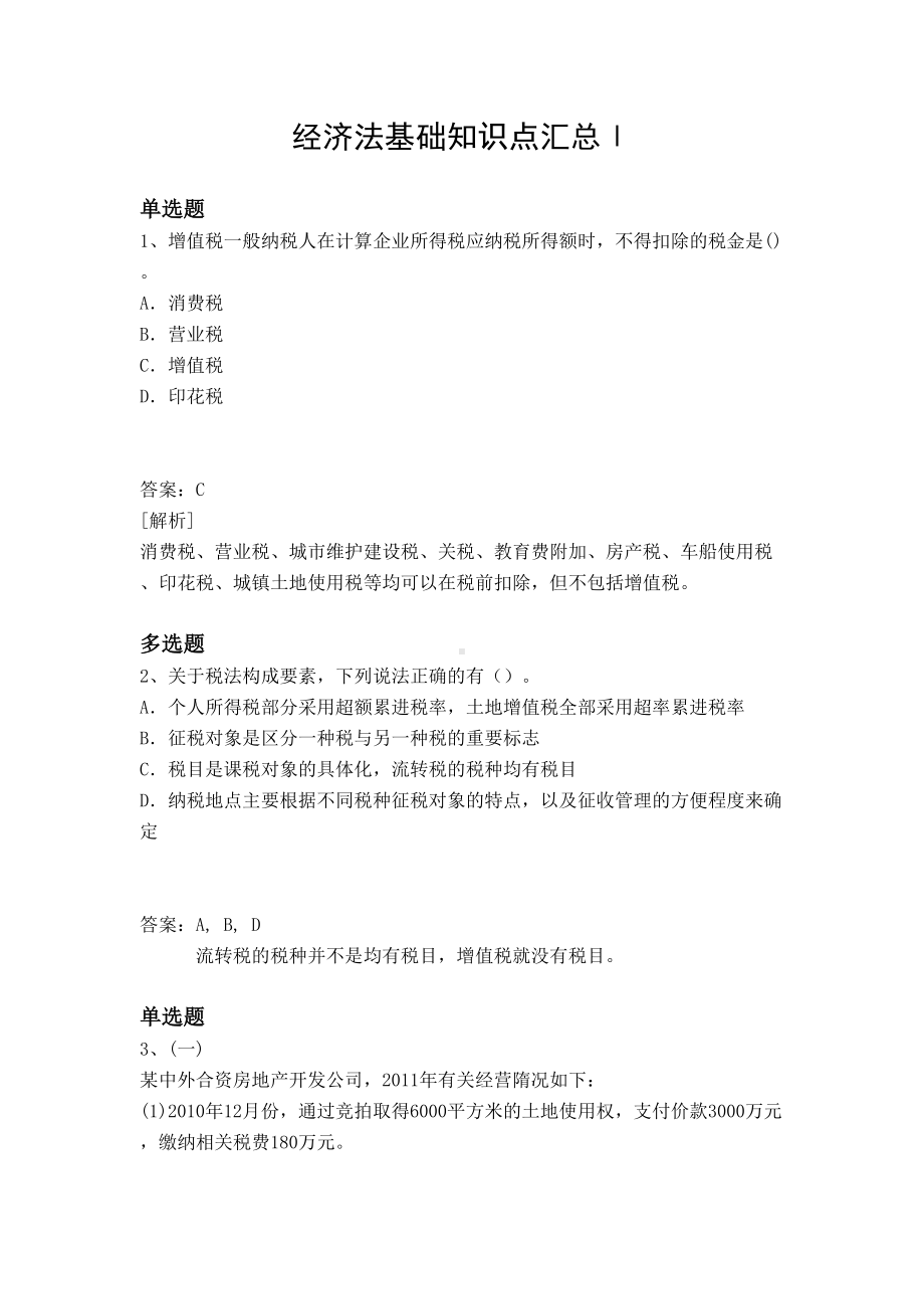 经济法基础知识点汇总Ⅰ(DOC 9页).docx_第1页