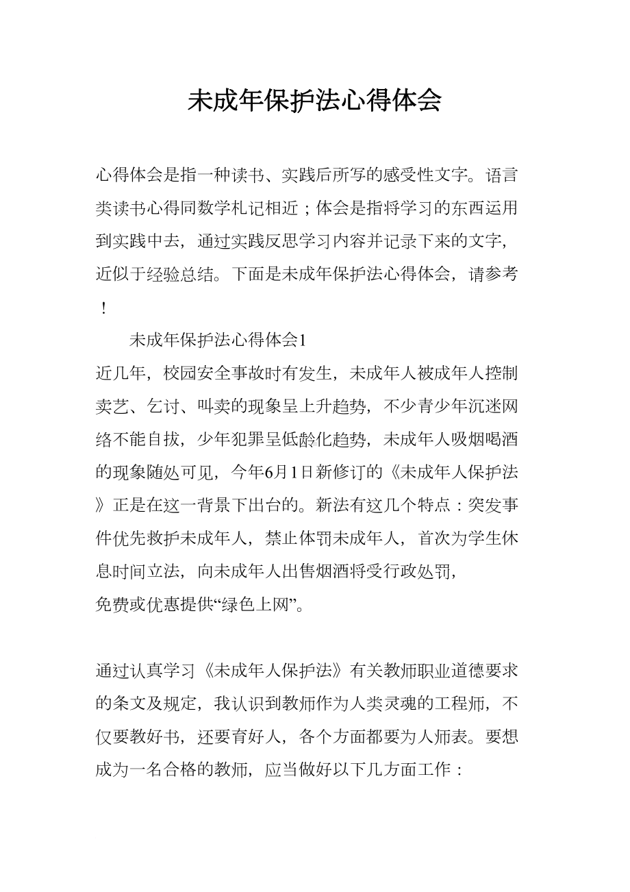 未成年保护法心得体会(DOC 8页).docx_第1页