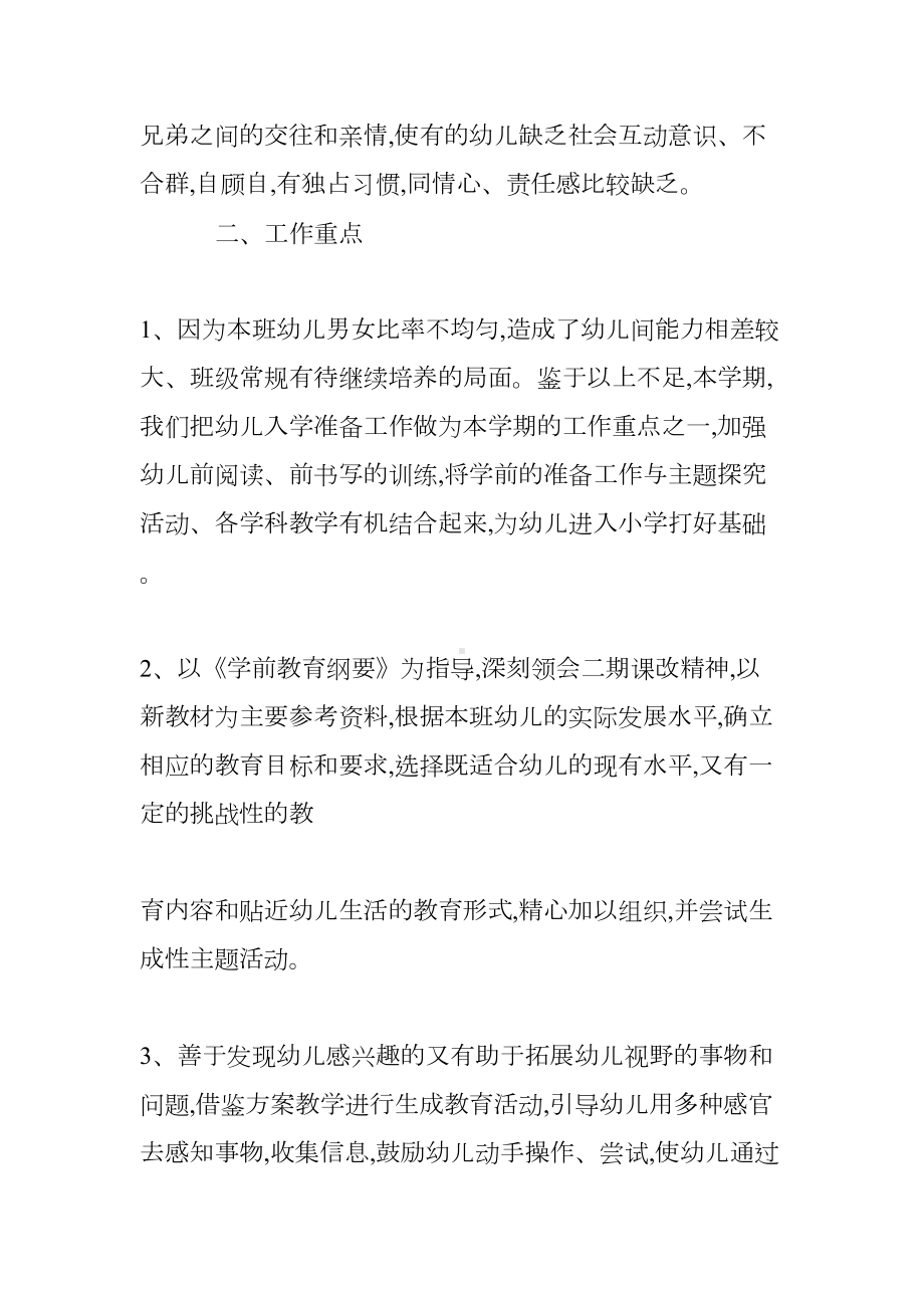 幼儿园大班教育教学计划(DOC 21页).doc_第2页