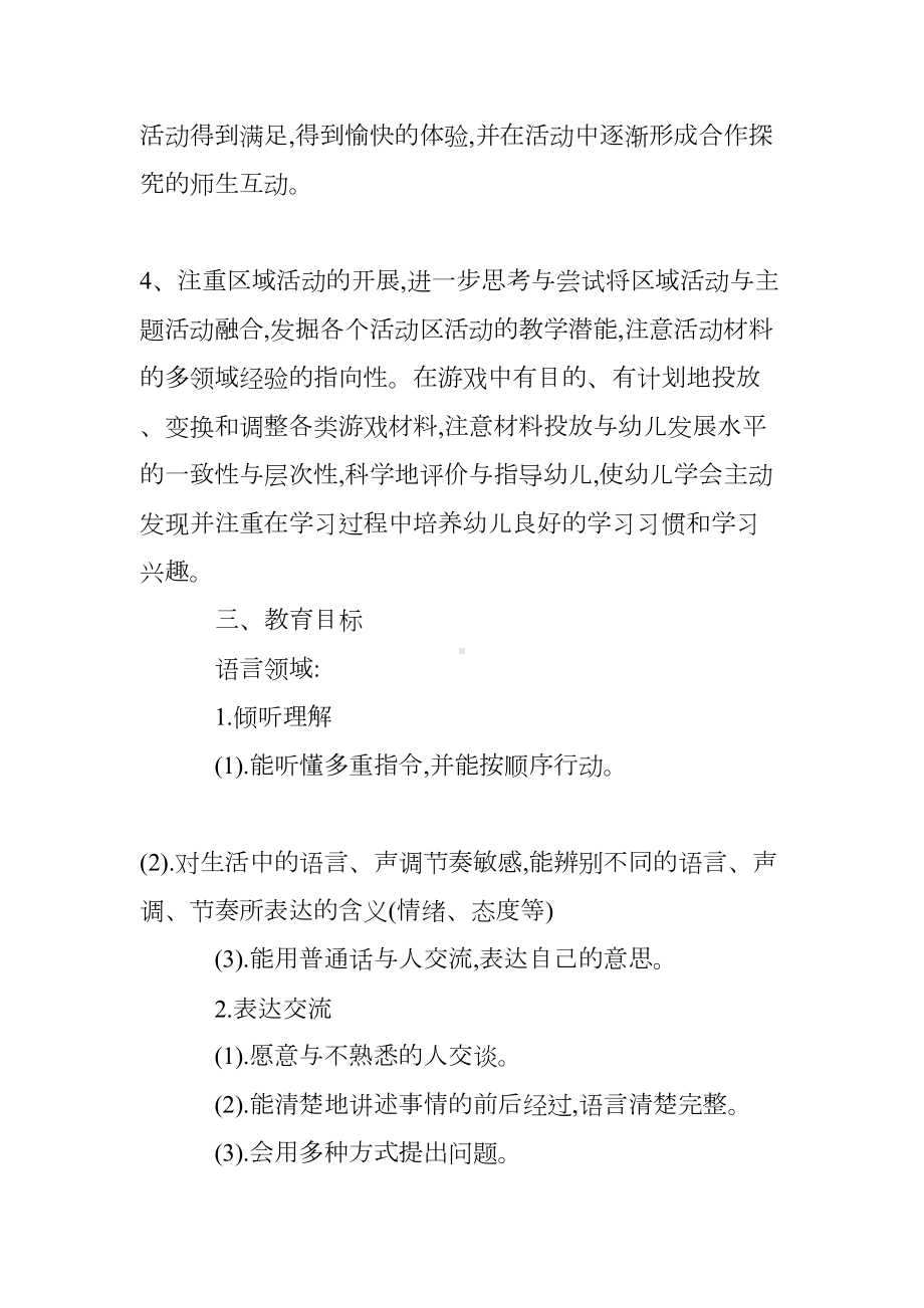 幼儿园大班教育教学计划(DOC 21页).doc_第3页