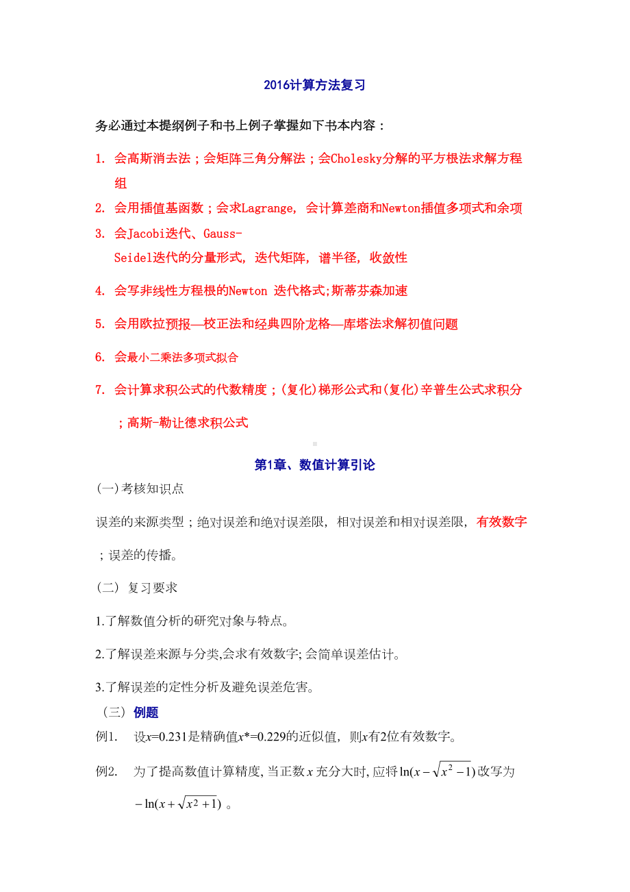 数值计算方法复习课件(DOC 14页).doc_第1页