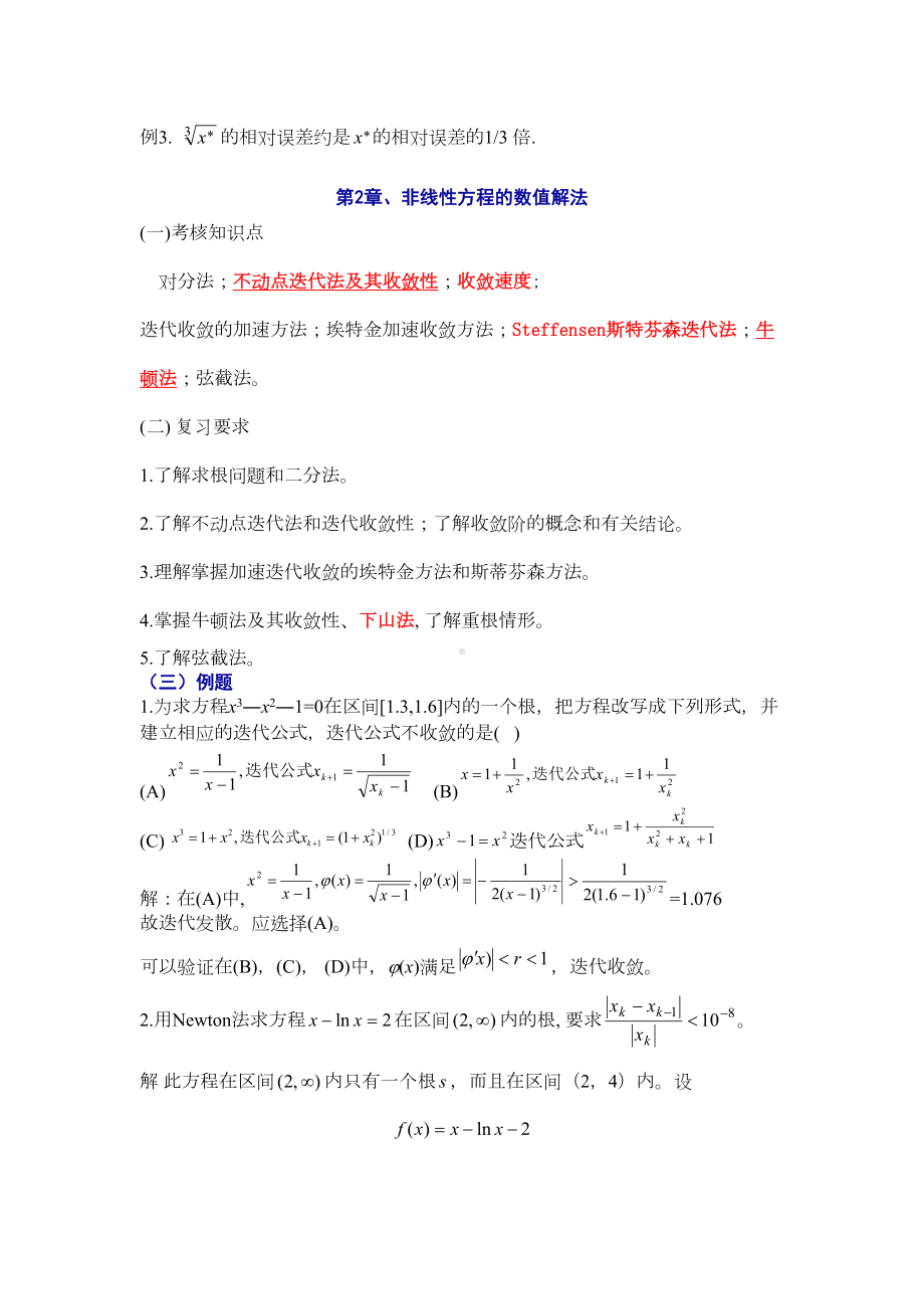 数值计算方法复习课件(DOC 14页).doc_第2页