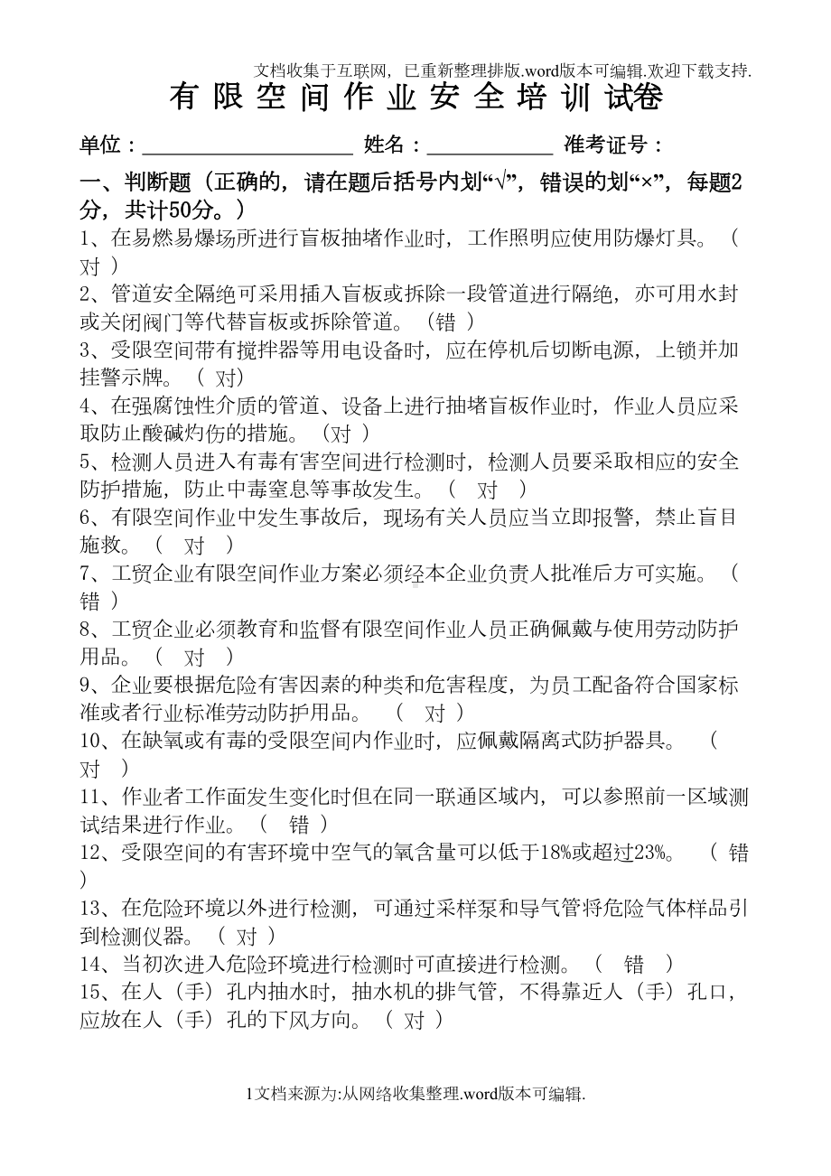 有限空间作业安全培训试卷2020(带答案)(DOC 5页).doc_第1页