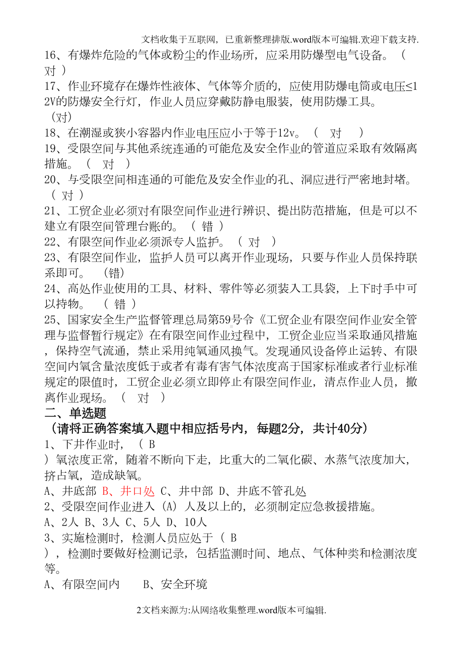 有限空间作业安全培训试卷2020(带答案)(DOC 5页).doc_第2页