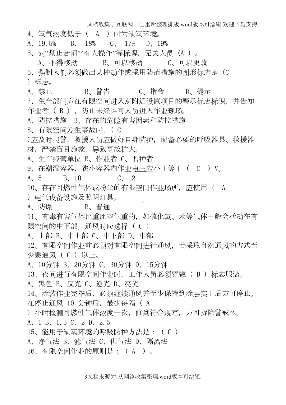 有限空间作业安全培训试卷2020(带答案)(DOC 5页).doc_第3页