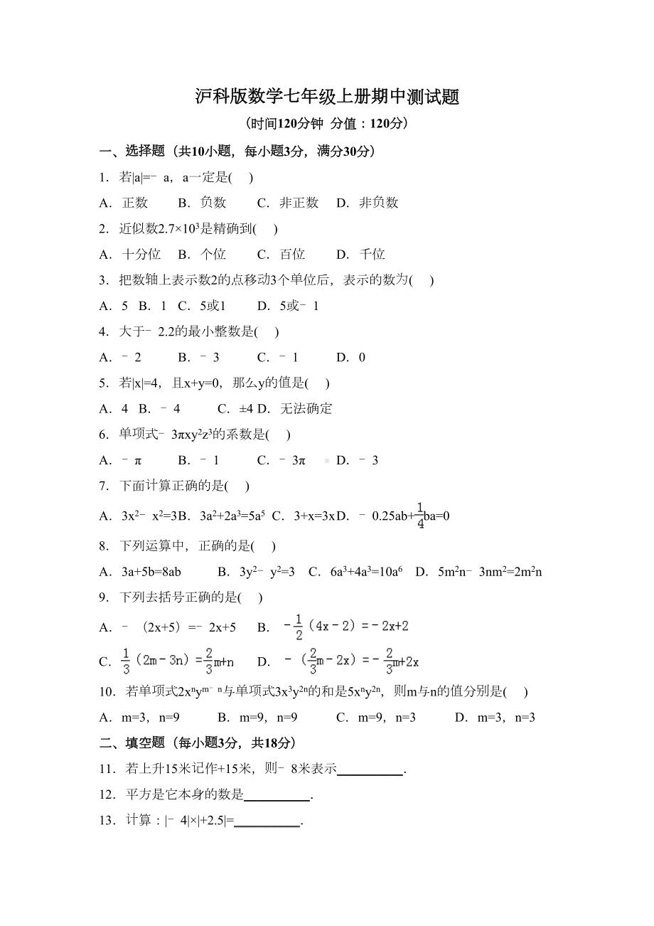 沪科版数学七年级上册期中测试题及答案(DOC 4页).docx_第1页