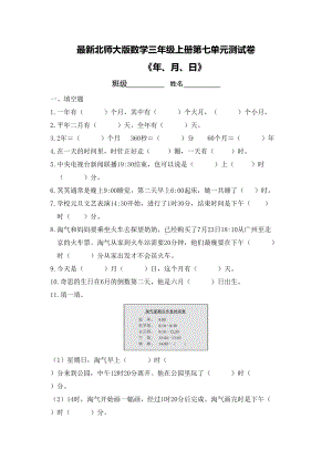 最新北师大版数学三年级上册第七单元测试卷(DOC 5页).docx