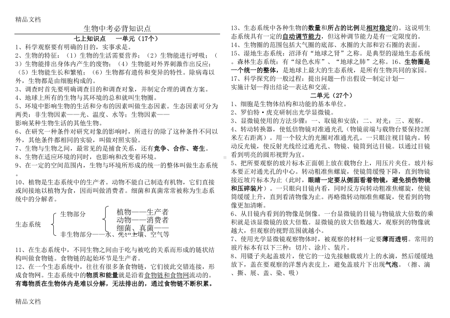 最新生物中考必背知识点doc(DOC 12页).doc_第1页