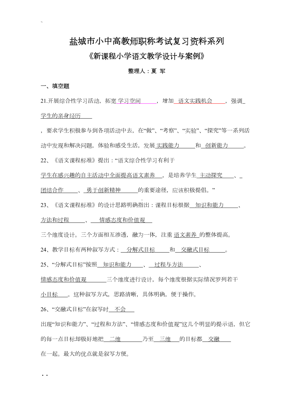 盐城市小中高教师职称考试复习资料系列(DOC 14页).doc_第1页