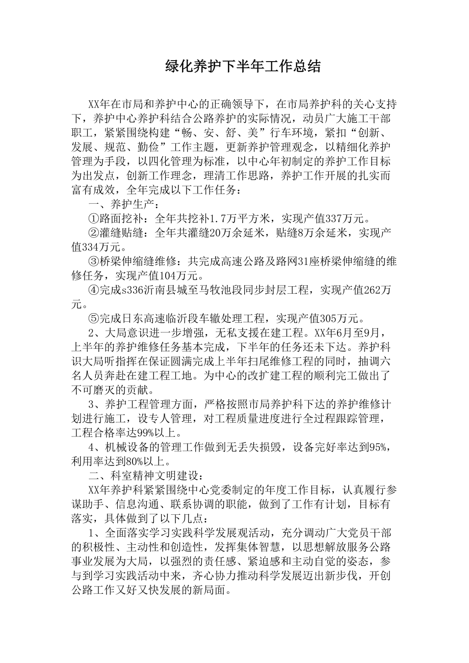 绿化养护下半年工作总结(DOC 9页).docx_第1页