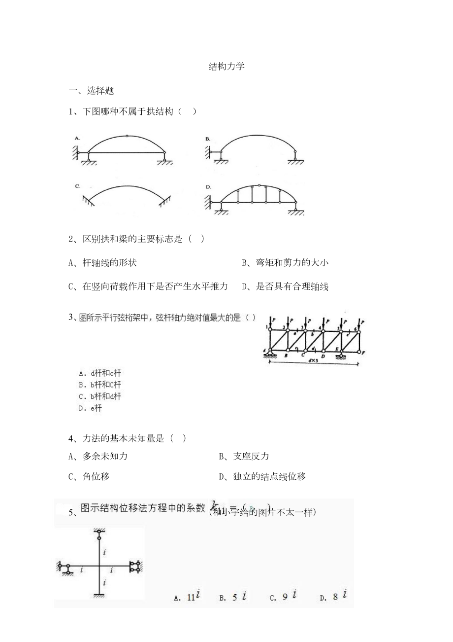 结构力学试题汇总(DOC 17页).doc_第1页