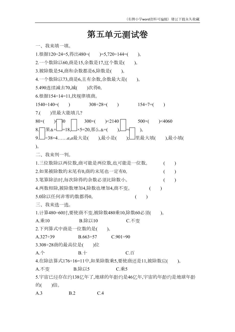 数学青岛版四年级上第五单元测试题(DOC 4页).docx_第1页