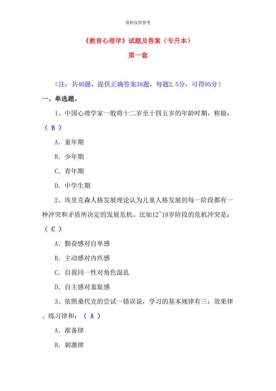 教育心理学试题及答案专升本共4套(DOC 35页).doc_第2页