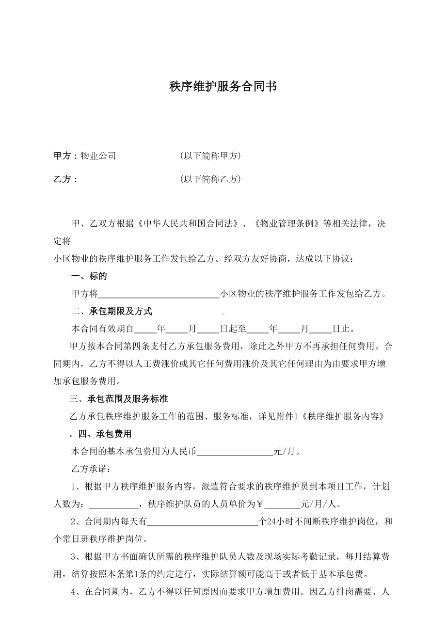 秩序维护服务合同书(DOC 11页).doc_第1页