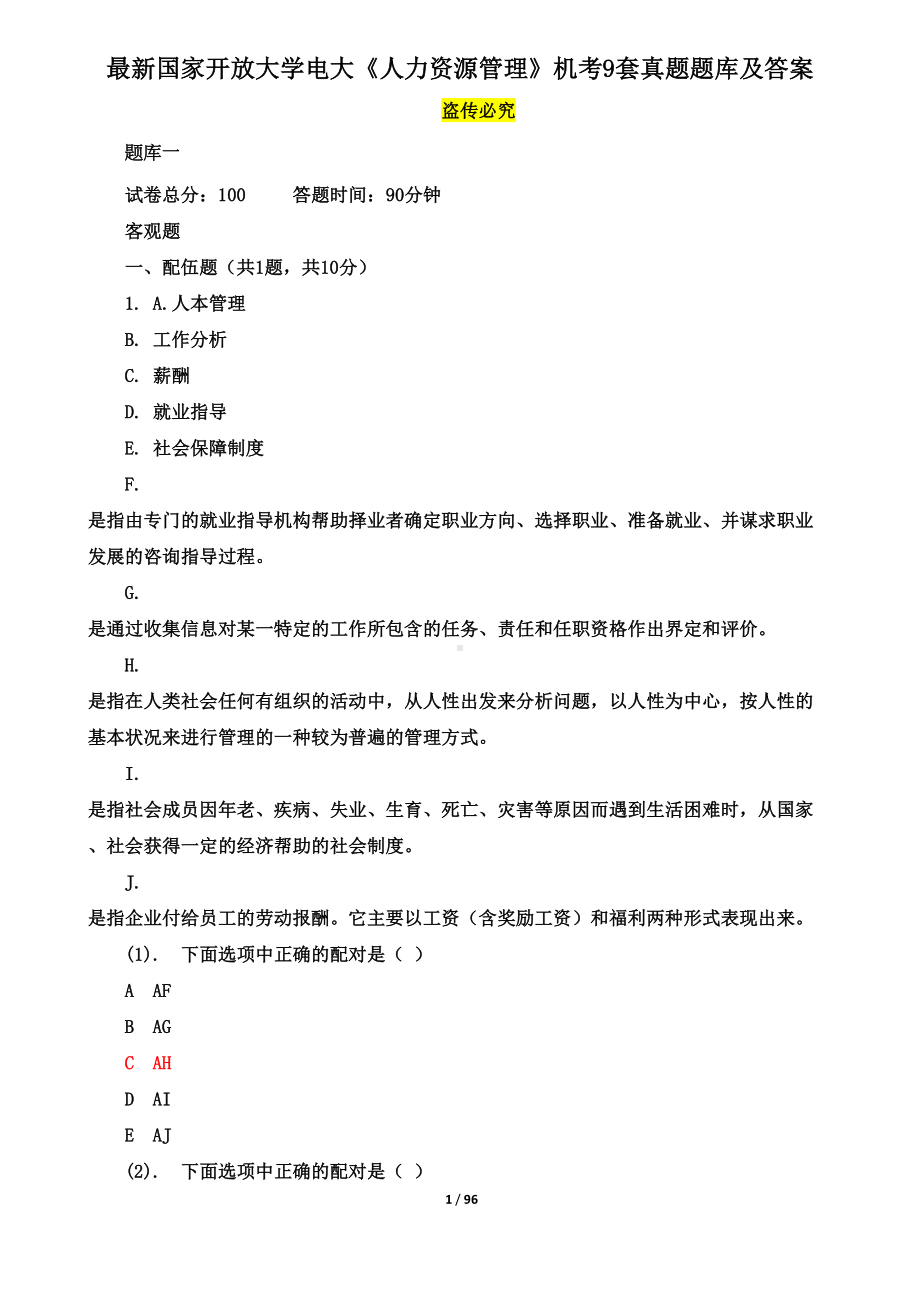 最新《人力资源管理》机考9套真题题库及答案(DOC 96页).doc_第1页